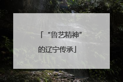 “鲁艺精神”的辽宁传承