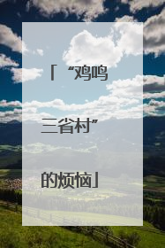 “鸡鸣三省村”的烦恼