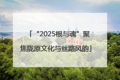 “2025根与魂”聚焦陇原文化与丝路风韵