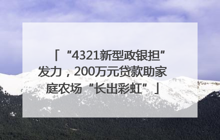 “4321新型政银担”发力，200万元贷款助家庭农场“长出彩虹”