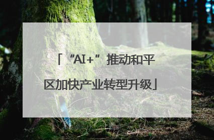 “AI+”推动和平区加快产业转型升级