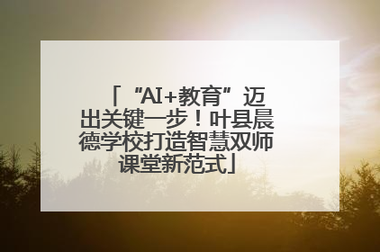 “AI+教育”迈出关键一步！叶县晨德学校打造智慧双师课堂新范式