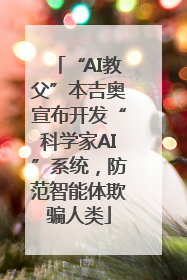“AI教父”本吉奥宣布开发“科学家AI”系统，防范智能体欺骗人类