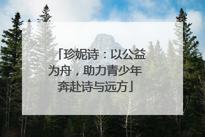 珍妮诗：以公益为舟，助力青少年奔赴诗与远方