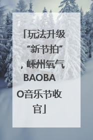 玩法升级“新节拍”，嵊州氧气BAOBAO音乐节收官