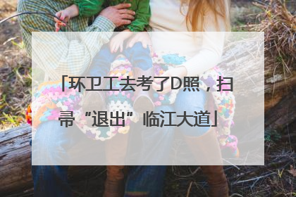 环卫工去考了D照，扫帚“退出”临江大道