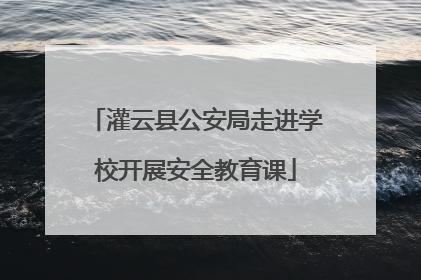 灌云县公安局走进学校开展安全教育课