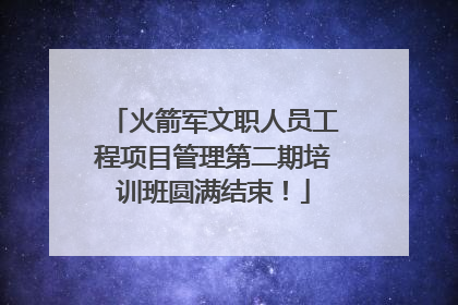 火箭军文职人员工程项目管理第二期培训班圆满结束！