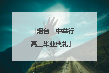 烟台一中举行高三毕业典礼