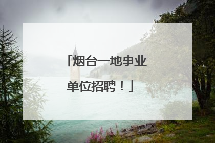 烟台一地事业单位招聘！