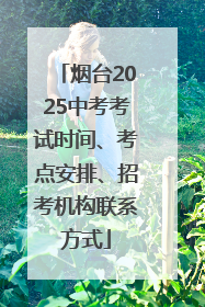 烟台2025中考考试时间、考点安排、招考机构联系方式