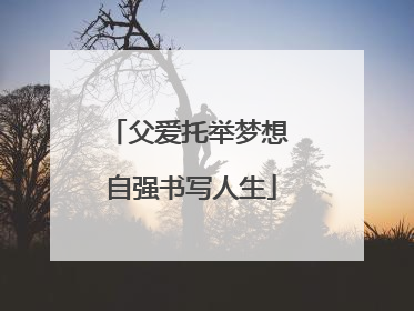 父爱托举梦想 自强书写人生