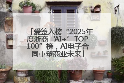 爱签入榜“2025年度浙商‘AI+’TOP100”榜，AI电子合同重塑商业未来