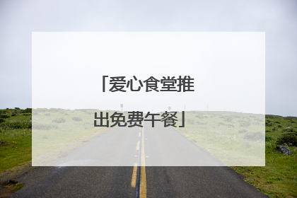 爱心食堂推出免费午餐