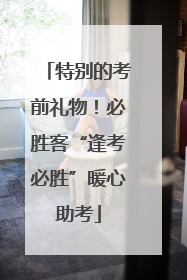特别的考前礼物！必胜客“逢考必胜”暖心助考