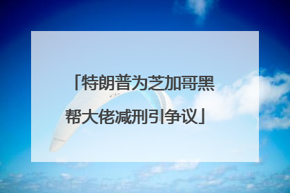 特朗普为芝加哥黑帮大佬减刑引争议