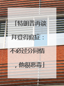 特朗普再谈拜登得癌症：不必过分同情，他很恶毒