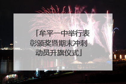 牟平一中举行表彰颁奖暨期末冲刺动员升旗仪式