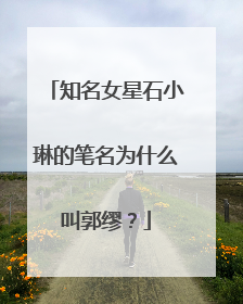 知名女星石小琳的笔名为什么叫郭缪？