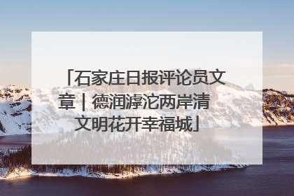 石家庄日报评论员文章｜德润滹沱两岸清 文明花开幸福城
