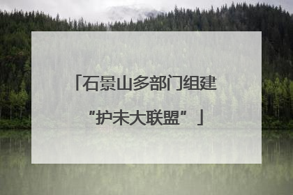石景山多部门组建“护未大联盟”