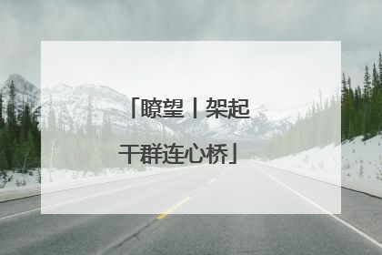 瞭望丨架起干群连心桥