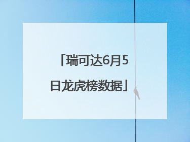 瑞可达6月5日龙虎榜数据