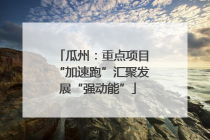 瓜州：重点项目“加速跑”汇聚发展“强动能”