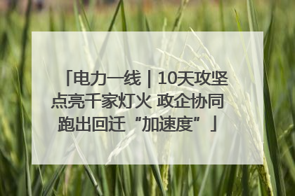 电力一线｜10天攻坚点亮千家灯火 政企协同跑出回迁“加速度”