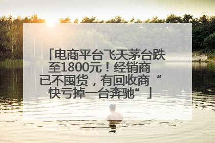 电商平台飞天茅台跌至1800元！经销商已不囤货，有回收商“快亏掉一台奔驰”