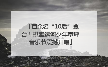 百余名“10后”登台！拱墅运河少年草坪音乐节震撼开唱