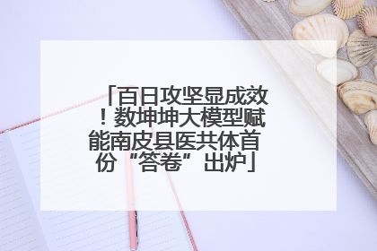 百日攻坚显成效！数坤坤大模型赋能南皮县医共体首份“答卷”出炉