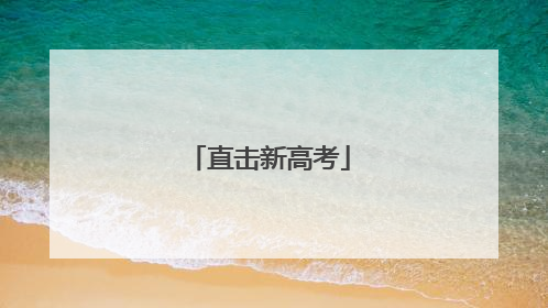 直击新高考