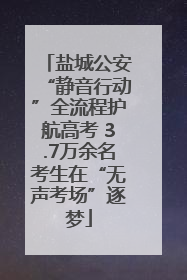 盐城公安“静音行动”全流程护航高考 3.7万余名考生在“无声考场”逐梦