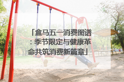 盒马五一消费图谱：季节限定与健康革命共筑消费新篇章