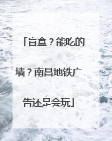 盲盒？能吃的墙？南昌地铁广告还是会玩