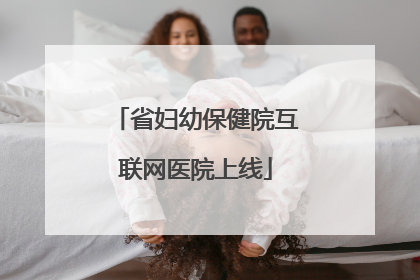 省妇幼保健院互联网医院上线