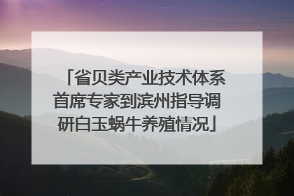 省贝类产业技术体系首席专家到滨州指导调研白玉蜗牛养殖情况