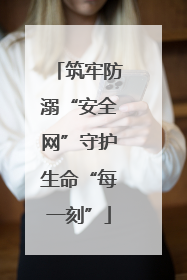 筑牢防溺“安全网”守护生命“每一刻”