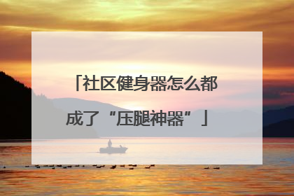 社区健身器怎么都成了“压腿神器”