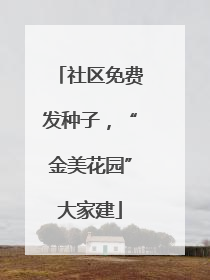 社区免费发种子，“金美花园”大家建