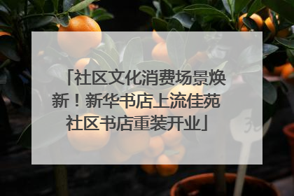 社区文化消费场景焕新！新华书店上流佳苑社区书店重装开业
