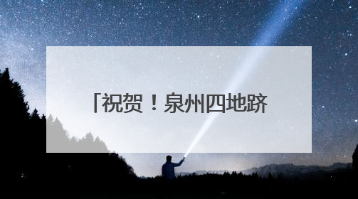 祝贺！泉州四地跻身全国县域旅游“百强”“百佳”