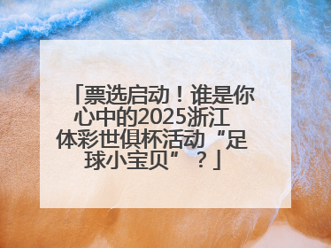票选启动！谁是你心中的2025浙江体彩世俱杯活动“足球小宝贝”？