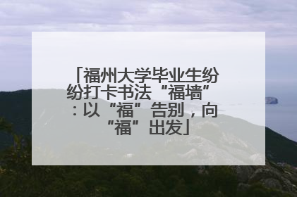 福州大学毕业生纷纷打卡书法“福墙”：以“福”告别，向“福”出发