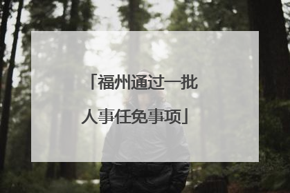 福州通过一批人事任免事项