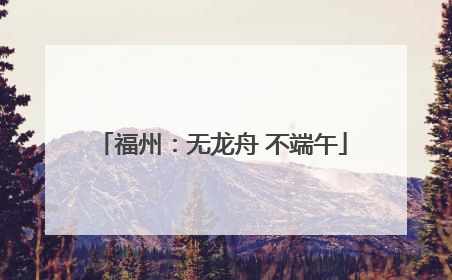 福州：无龙舟 不端午