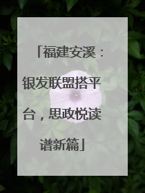 福建安溪：银发联盟搭平台，思政悦读谱新篇