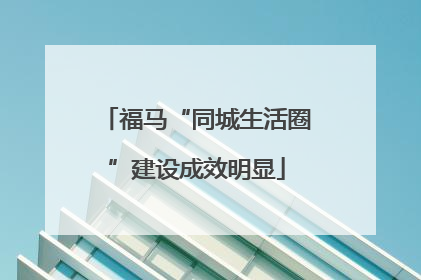 福马“同城生活圈”建设成效明显