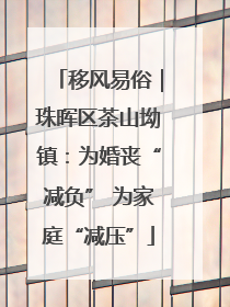 移风易俗｜珠晖区茶山坳镇：为婚丧“减负” 为家庭“减压”